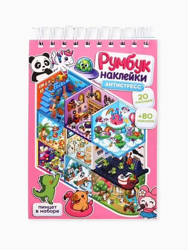 Блокнот-румбокс, А5, локации 20 л., наклейки 20 л., антистресс