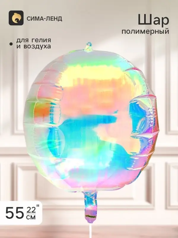 Воздушный шар полимерный 22" &laquo;Сфера&raquo;, зеркальный хамелеон
