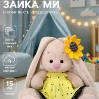 Мягкая игрушка &laquo;Зайка Ми в комплекте Подсолнух&raquo;, 15 см