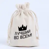 Мешочек подарочный для украшений, подарков и трав, текстиль, «Лучший во всём», 12×8 см