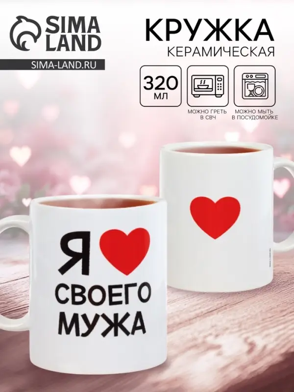 Кружка чайная керамическая &laquo;Я люблю своего мужа&raquo;, 320 мл