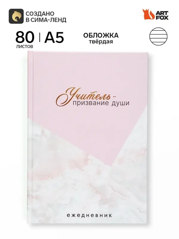 Ежедневник недатированный А5, 80 л, твердая обложка &laquo;Учитель это призвание&raquo;