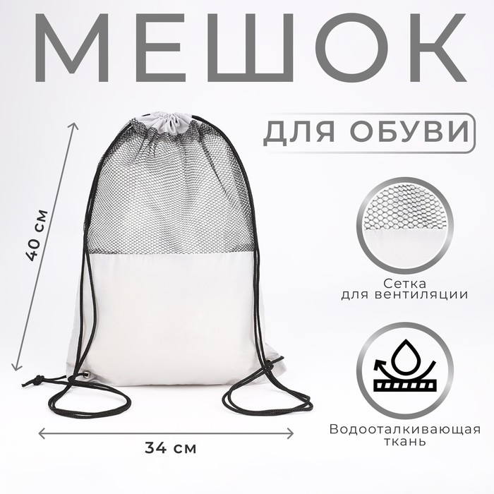 Мешок для обуви на шнурке, цвет светло-серый Мешок для обуви на шнурке, цвет светло-серый