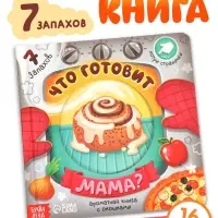 Книга с окошками &laquo;Что готовит мама?&raquo;, 7 ароматов