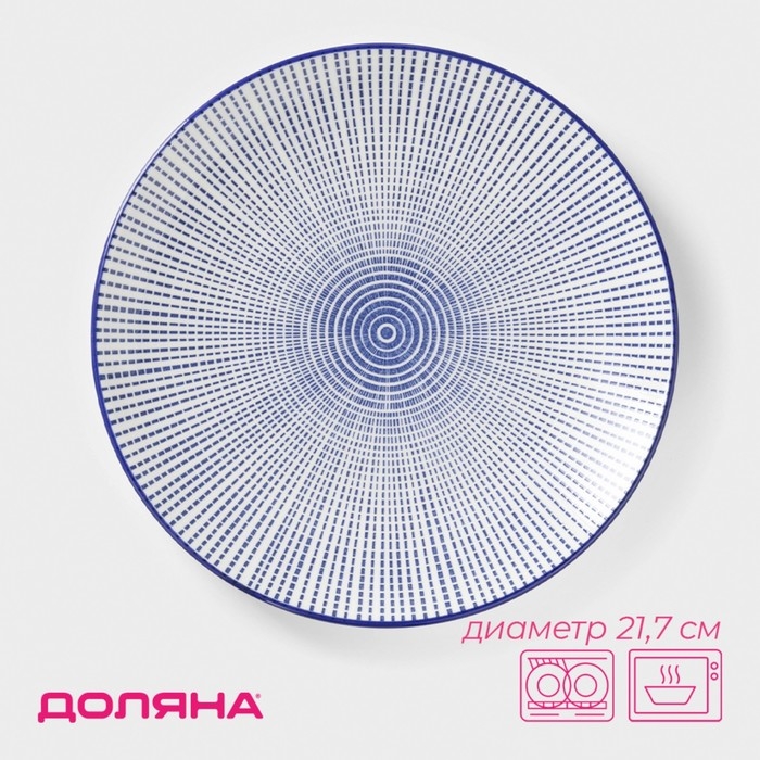 Тарелка керамическая Доляна «Мерцание», d=21,7 см, цвет синий Тарелка керамическая Доляна «Мерцание», d=21,7 см, цвет синий