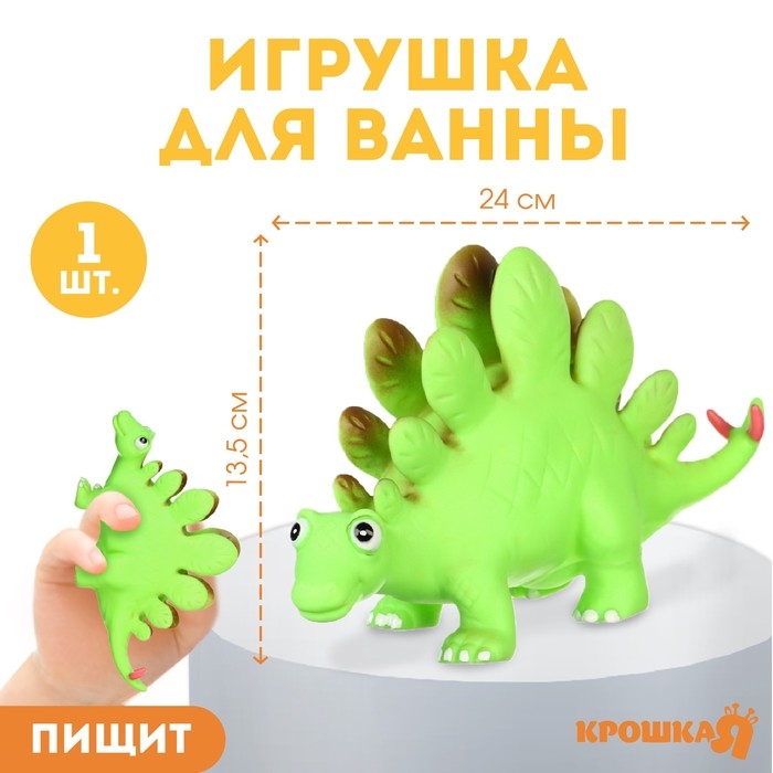 Резиновая игрушка для ванны «Динозавр: Стегозавр», 23 см, с пищалкой, Крошка Я Резиновая игрушка для ванны «Динозавр: Стегозавр», 23 см, с пищалкой, Крошка Я