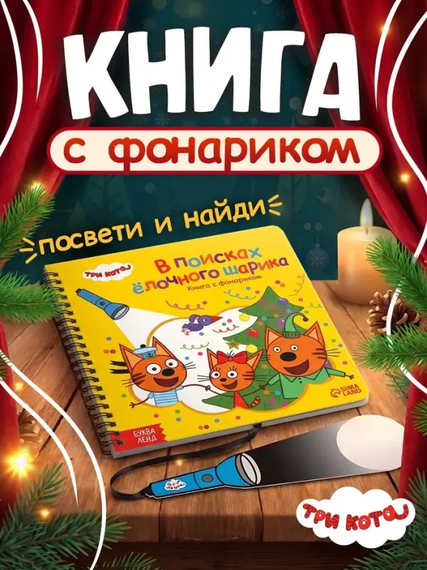 Книга с фонариком &laquo;В поисках ёлочного шарика&raquo;, Три кота