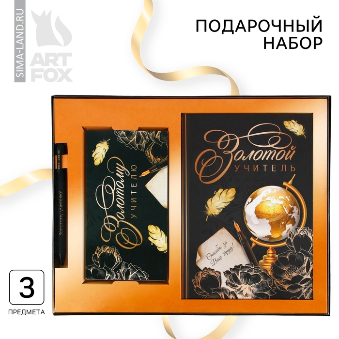 Набор «Золотой учитель»: ежедневник А5 160 листов, планинг 50 листов и ручка пластик Набор «Золотой учитель»: ежедневник А5 160 листов, планинг 50 листов и ручка пластик