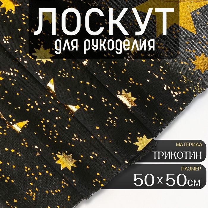 Отрез для рукоделия, трикотин «Звёзды», 50 × 50 см Отрез для рукоделия, трикотин «Звёзды», 50 × 50 см