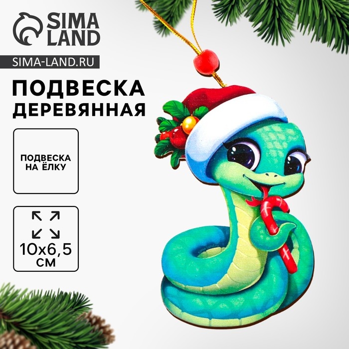 Ёлочная игрушка - подвеска деревянная «Новый год! Змея в шапке», символ года 2025 Ёлочная игрушка - подвеска деревянная «Новый год! Змея в шапке», символ года 2025