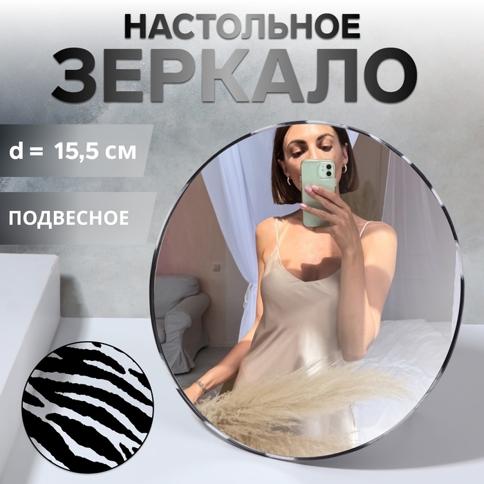 Зеркало настольное - подвесное «ANIMAL», d зеркальной поверхности 15,5 см, цвет «зебра» Зеркало настольное - подвесное «ANIMAL», d зеркальной поверхности 15,5 см, цвет «зебра»