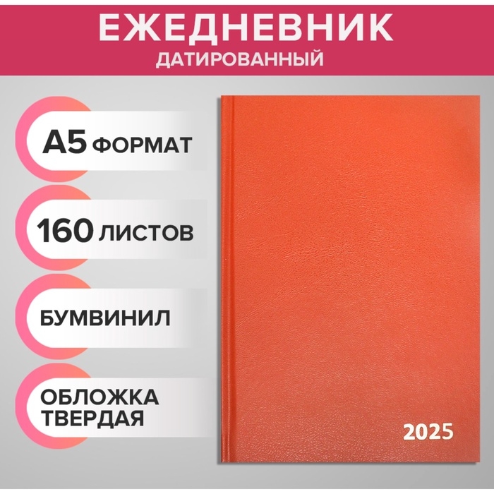 Ежедневник датированный 2025 года, А5, 168 листов, бумвинил, коричневый Ежедневник датированный 2025 года, А5, 168 листов, бумвинил, коричневый