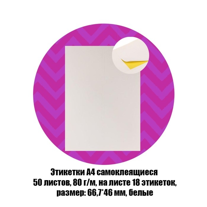 Этикетки А4 самоклеящиеся 50 листов, 80 г/м, на листе 18 этикеток, размер: 66,7 х 46 мм, глянцевые, белые Этикетки А4 самоклеящиеся 50 листов, 80 г/м, на листе 18 этикеток, размер: 66,7 х 46 мм, глянцевые, белые