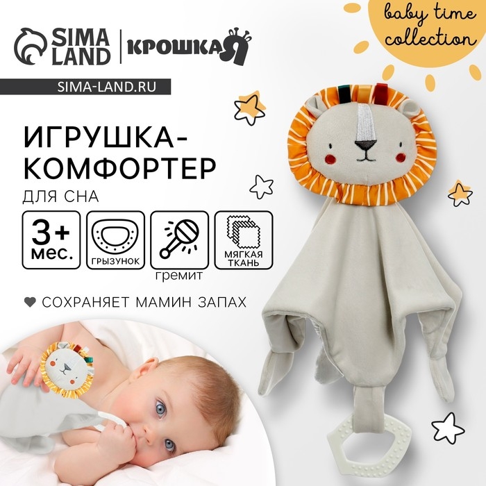 Комфортер - игрушка «Львенок Леон», погремушка, прорезыватель, цвет серый, Крошка Я Комфортер - игрушка «Львенок Леон», погремушка, прорезыватель, цвет серый, Крошка Я