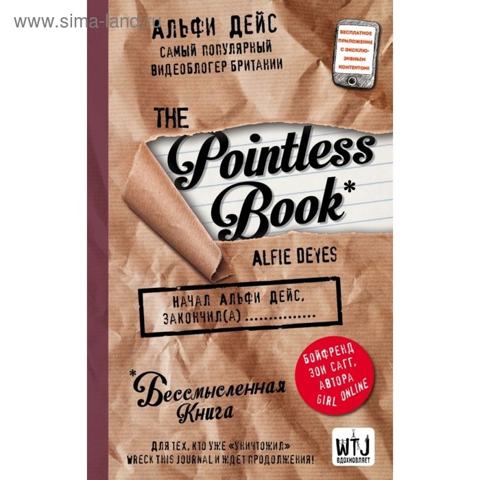 Бессмысленная книга «Pointless book», Дейс А. Бессмысленная книга «Pointless book», Дейс А.
