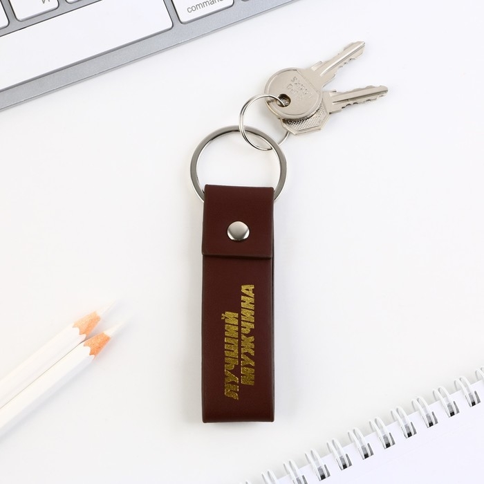 Брелок для ключей кожзам «Лучший мужчина», 11 х 2.5 см Брелок для ключей кожзам «Лучший мужчина», 11 х 2.5 см