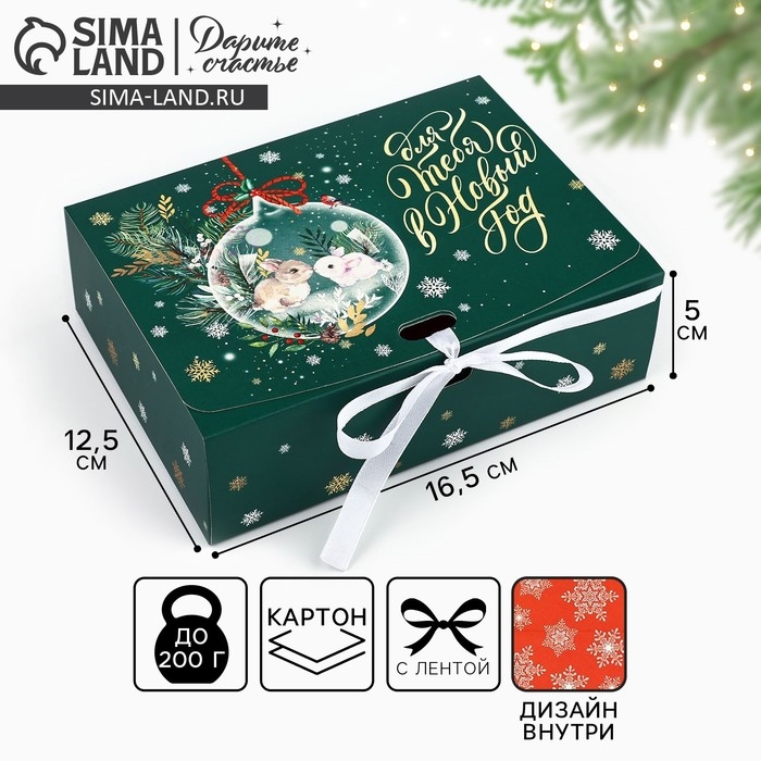 Коробка подарочная новогодняя складная двухсторонняя «Для тебя в Новый год», 16.5 х 12.5 х 5 см, Новый год Коробка подарочная новогодняя складная двухсторонняя «Для тебя в Новый год», 16.5 х 12.5 х 5 см, Новый год