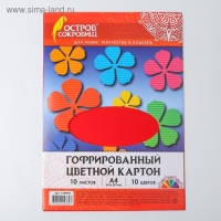 Набор цветного картона "Гофрированный" 10 листов 10 цветов, 180г/м2, 21х29,7 см