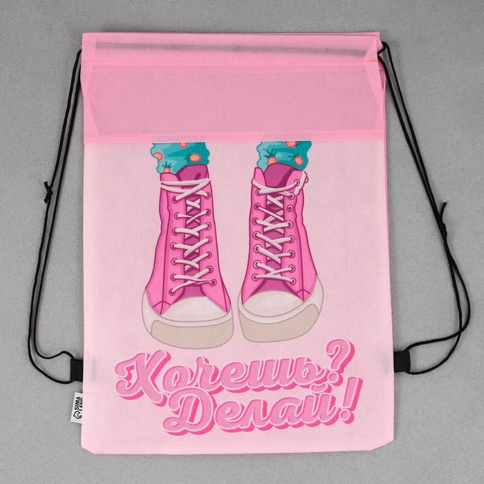 Мешок для обуви «Хочешь? Делай!» нетканное полотно, размер 30 х 40 см Мешок для обуви «Хочешь? Делай!» нетканное полотно, размер 30 х 40 см