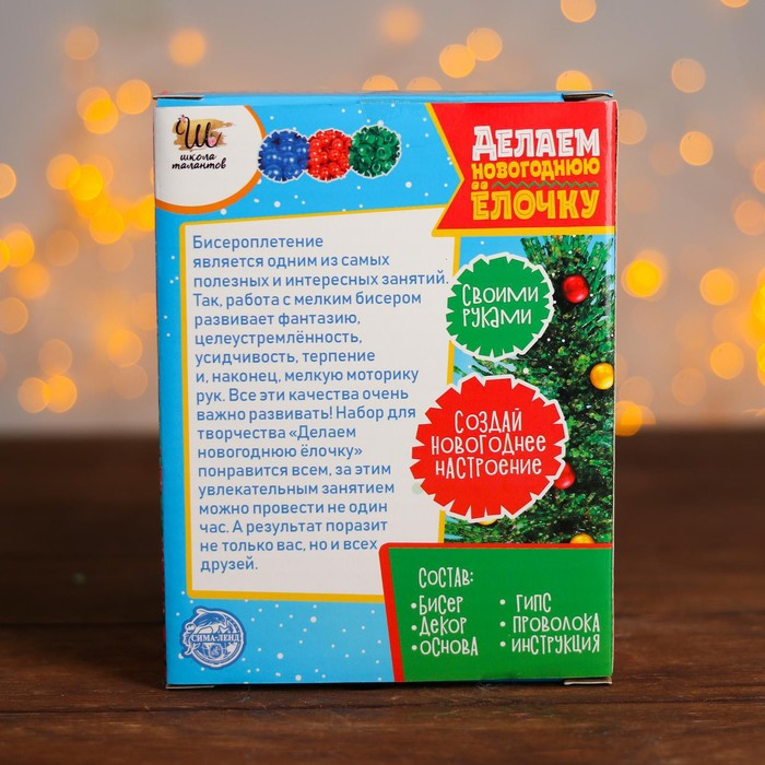 Набор для творчества «Делаем новогоднюю ёлочку из бисера» зелёная Набор для творчества «Делаем новогоднюю ёлочку из бисера» зелёная
