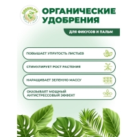 Органическое удобрение "Green Life" для фикусов и пальм, 0,5 л