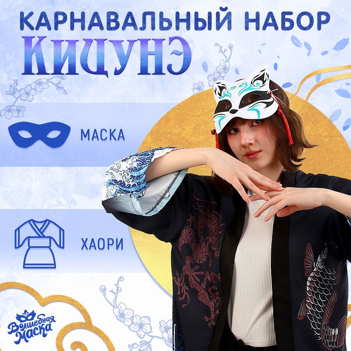 Карнавальный набор «Кицунэ: волны», р. 44–52: маска, хаори Карнавальный набор «Кицунэ: волны», р. 44–52: маска, хаори