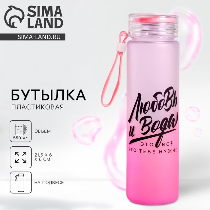 Бутылка для воды «Любовь и вода», 550 мл Бутылка для воды «Любовь и вода», 550 мл