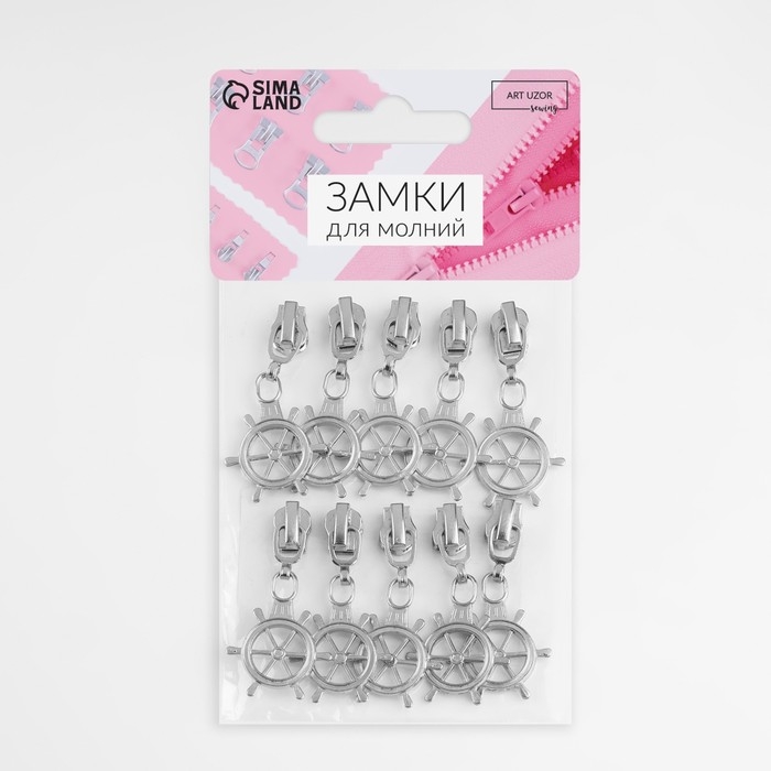 Бегунок автоматический для металлической молнии, №3, декоративный «Штурвал», 10 шт, цвет никель Бегунок автоматический для металлической молнии, №3, декоративный «Штурвал», 10 шт, цвет никель