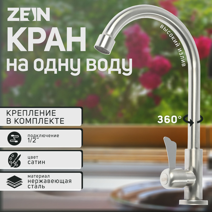 Моносмеситель ZEIN Z01, нержавеющая сталь, поворотный излив, сатин Моносмеситель ZEIN Z01, нержавеющая сталь, поворотный излив, сатин