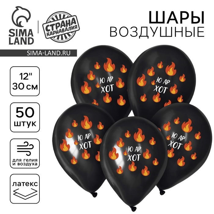 Воздушный шар латексный 12 Воздушный шар латексный 12" «Ю ар хот», 50 шт.
