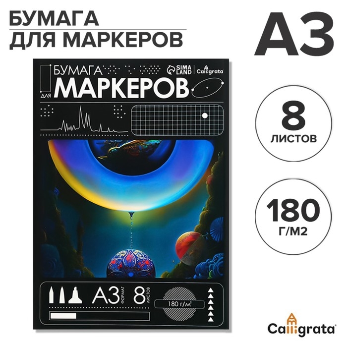 Бумага для маркеров А3, 8 листов, 180 г/м&sup2;, в папке