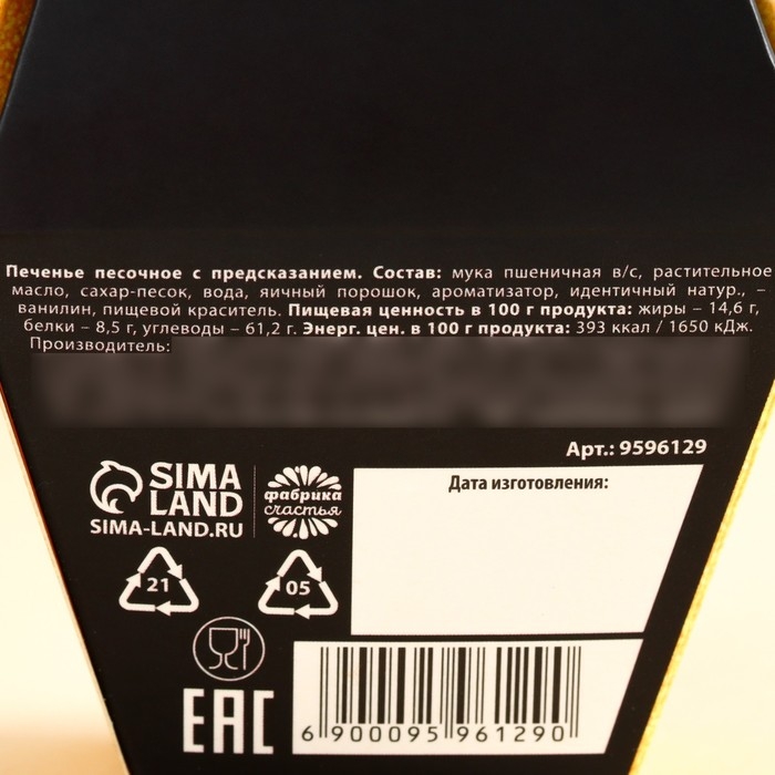 Печенье с предсказанием «Купон на счастье», 1 шт. Печенье с предсказанием «Купон на счастье», 1 шт.