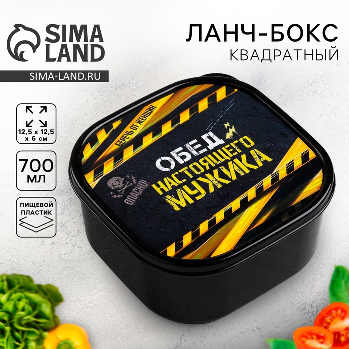 Ланч-бокс &laquo;Обед настоящего мужика&raquo;, 700 мл