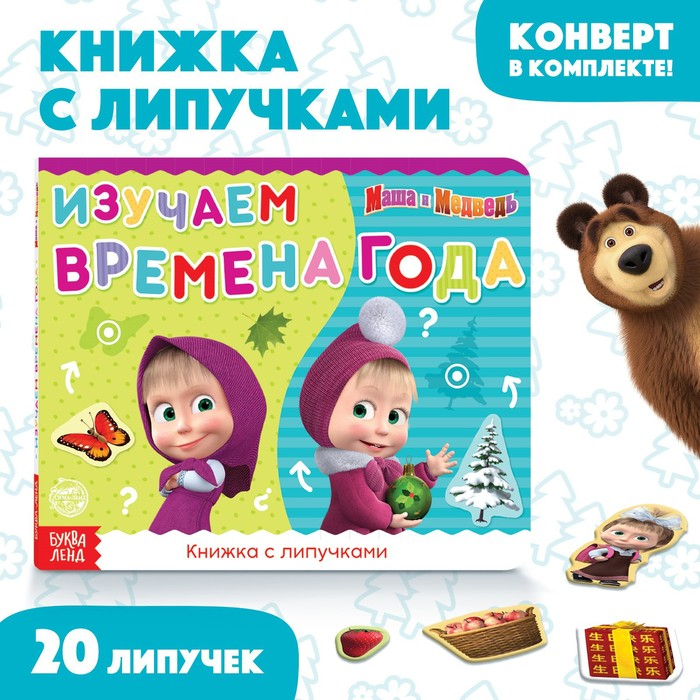 Книжка с липучками «Маша и Медведь. Времена года», 12 стр. Книжка с липучками «Маша и Медведь. Времена года», 12 стр.