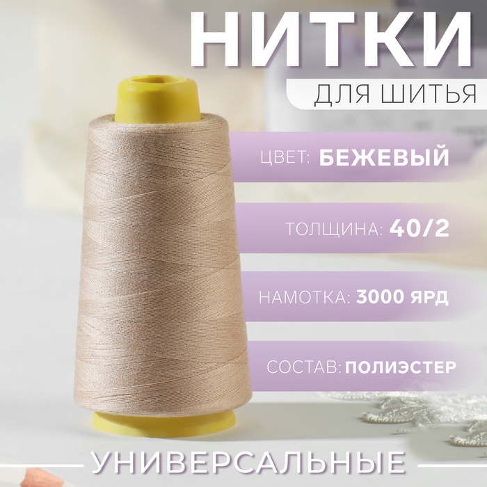 Нитки 40/2, 2700 м, цвет бежевый Нитки 40/2, 2700 м, цвет бежевый