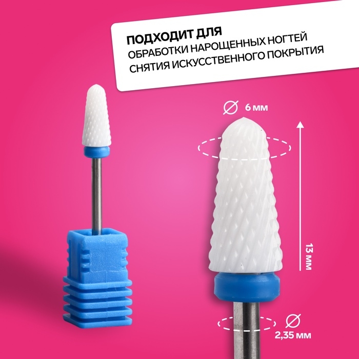 Фреза керамическая для маникюра «Конус», средняя нарезка, 6 × 13 мм, в пластиковом футляре, цвет белый Фреза керамическая для маникюра «Конус», средняя нарезка, 6 × 13 мм, в пластиковом футляре, цвет белый