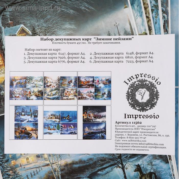 Набор декупажных карт 6 шт Набор декупажных карт 6 шт "Зимние пейзажи" А4, 45 г/м2