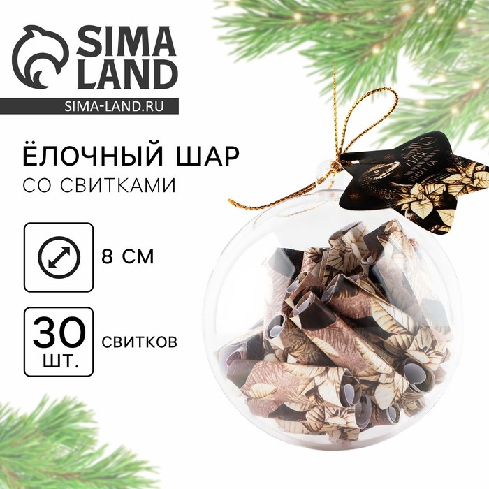 Новогодний шар ёлочный с пожеланиями «Пусть зима исполняет желания», на Новый год, 30 свитков, d = 8 см Новогодний шар ёлочный с пожеланиями «Пусть зима исполняет желания», на Новый год, 30 свитков, d = 8 см