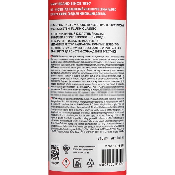 Промывка системы охлаждения LAVR классическая, 310 мл, флакон Ln1103 Промывка системы охлаждения LAVR классическая, 310 мл, флакон Ln1103