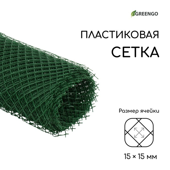 Сетка садовая, 0.5&times;10 м, ячейка ромб 15&times;15 мм, пластиковая, зелёная, Greengo, в рулоне