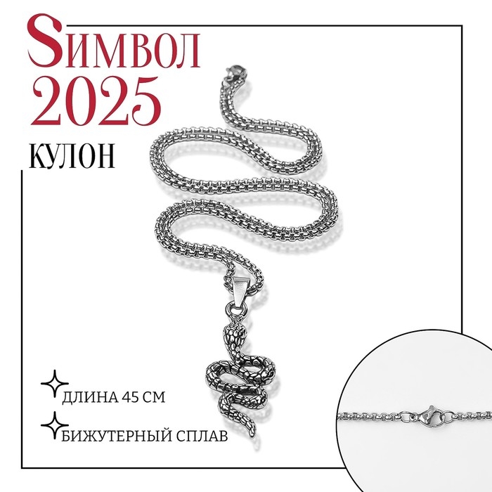 Новый год! Символ года 2025! Цепь «Змея» просвет, цвет чернёное серебро Новый год! Символ года 2025! Цепь «Змея» просвет, цвет чернёное серебро