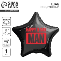 Воздушный шар фольгированный 18" «Happy B-day man» звезда