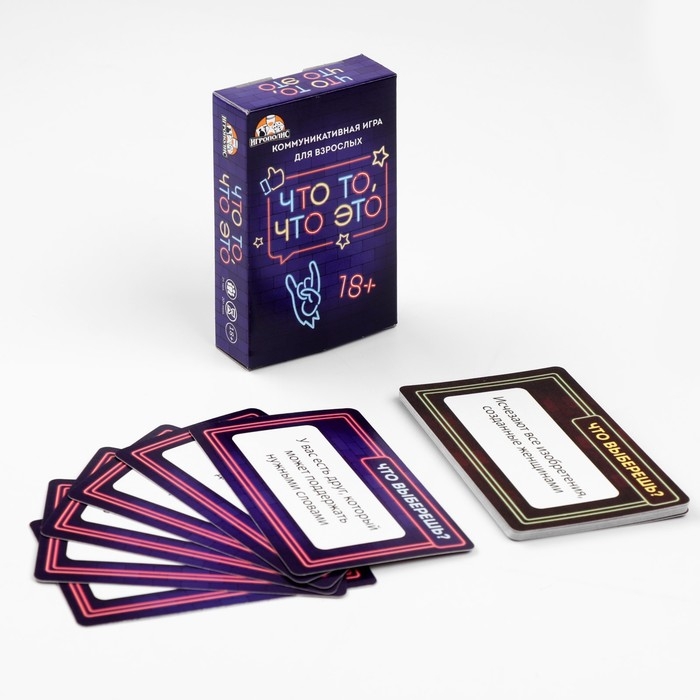 Настольная игра для взрослых для компании  Настольная игра для взрослых для компании "Что то, что это", 55 карточек, 18+