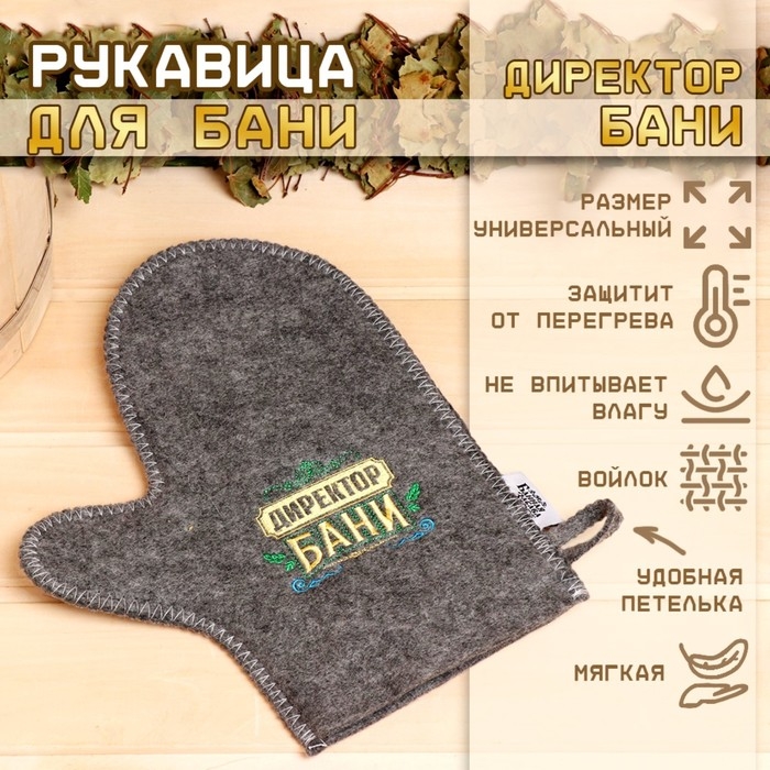 Рукавица для бани войлочная  Рукавица для бани войлочная "Директор бани!"