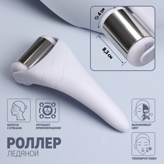 Ледяной роллер, универсальный, 19 &times; 8,3 см, цвет белый/серебристый