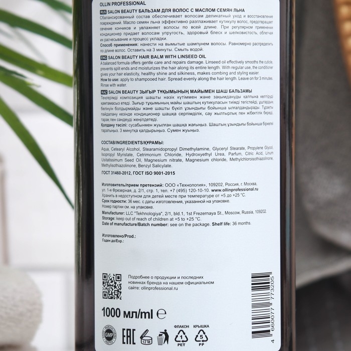 Бальзам для волос Ollin Professional с маслом семян льна, 1000 мл Бальзам для волос Ollin Professional с маслом семян льна, 1000 мл