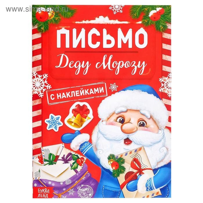 Новый год! Книжка с наклейками «Письмо Деду Морозу», 12 стр. Новый год! Книжка с наклейками «Письмо Деду Морозу», 12 стр.