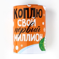 Копилка новогодний подарок «Новый год: Коплю свой первый миллион», 8 х 12 см.