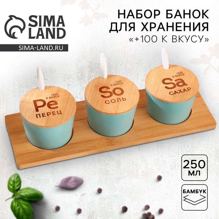 Банки керамические для хранения «+100 к вкусу», 250 мл, 3 шт