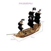 Парусный корабль «Чёрная Жемчужина», 134 детали, 48х18,5х7,5 см